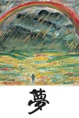 Những Giấc Mơ Đam Mê