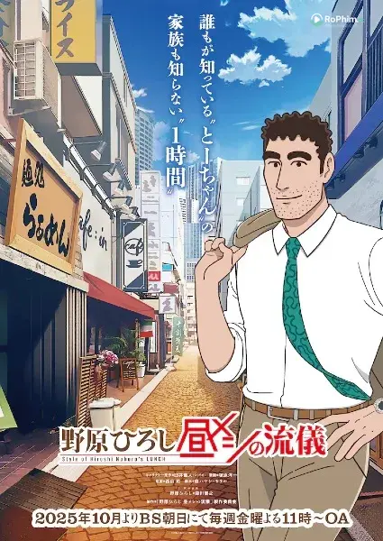 Nohara Hiroshi: Yoru Meshi no Ryuugi