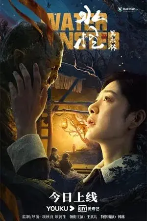 Thủy Quái 2: Rừng Đen Bí Ẩn